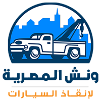 ونش انقاذ ، ونش انقاذ سيارات