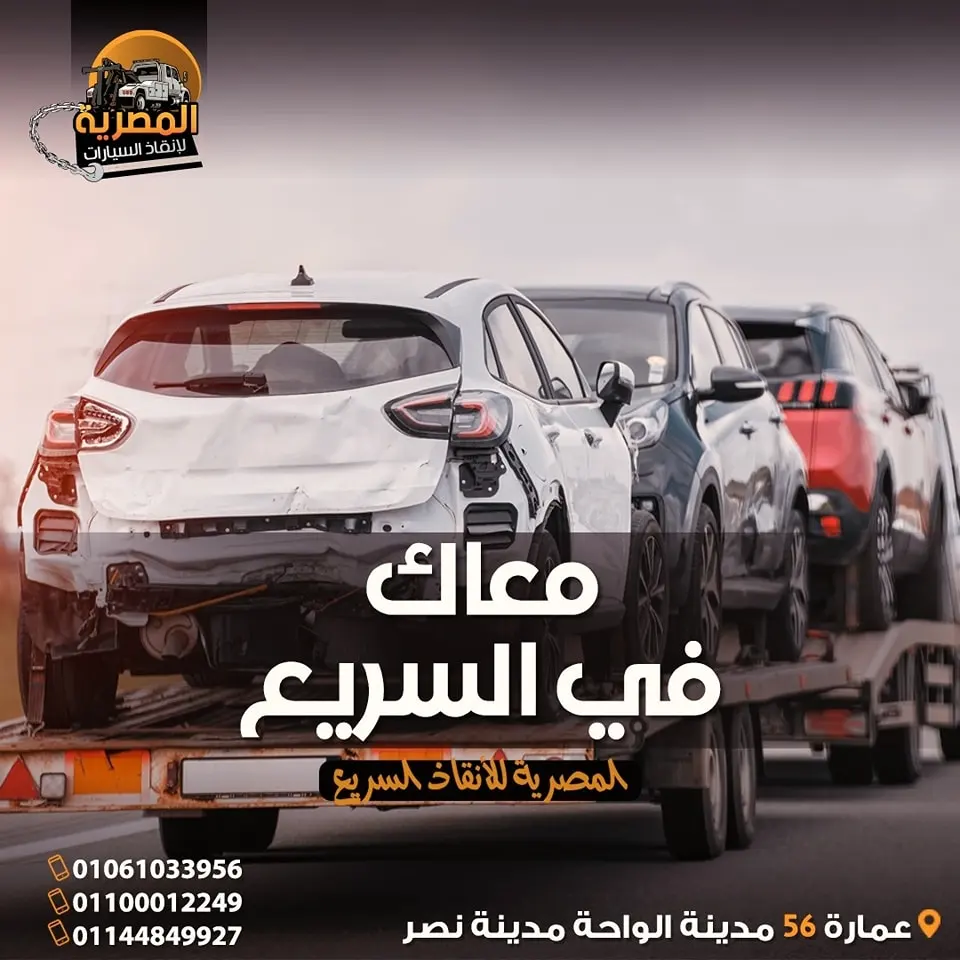 ارخص ونش انقاذ ، اسرع ونش انقاذ ، افضل ونش انقاذ ، اقرب ونش انقاذ ، انقاذ السيارات ، انقاذ سيارات ، اوناش انقاذ السيارات ، تليفون ونش انقاذ ، رقم ونش ، رقم ونش أنقاذ ، رقم ونش انقاذ ، ريكفري ، سحب سيارات ، سطحة ، سطحة سيارات ، نجدة طريق ، نقل سيارات ، ونش ، ونش امان ، ونش انقاذ سريع ، ونش انقاذ قريب ، ونش سيارات ، ونش سيارة ، ونش طريق ، ونش عربيات ، ونش نجدة ، ونش نقل سيارات