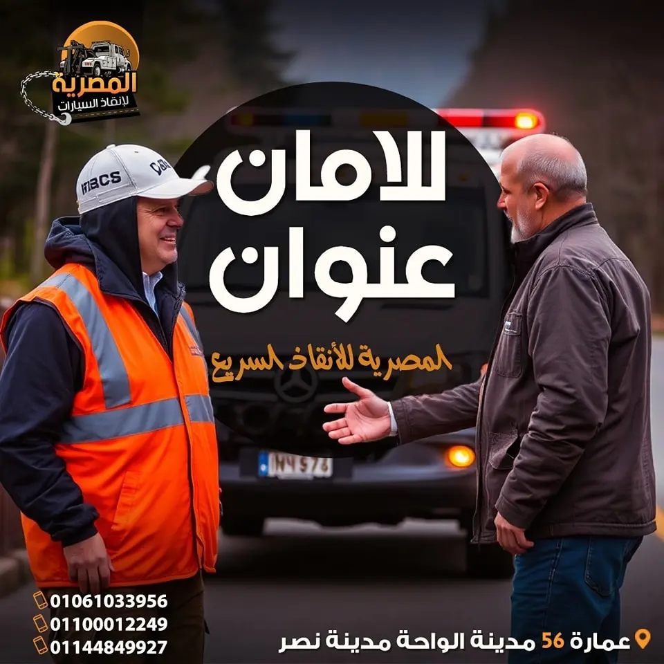 ارخص ونش انقاذ ، اسرع ونش انقاذ ، افضل ونش انقاذ ، اقرب ونش انقاذ ، انقاذ السيارات ، انقاذ سيارات ، اوناش انقاذ السيارات ، تليفون ونش انقاذ ، رقم ونش ، رقم ونش أنقاذ ، رقم ونش انقاذ ، ريكفري ، سحب سيارات ، سطحة ، سطحة سيارات ، نجدة طريق ، نقل سيارات ، ونش ، ونش امان ، ونش انقاذ سريع ، ونش انقاذ قريب ، ونش سيارات ، ونش سيارة ، ونش طريق ، ونش عربيات ، ونش نجدة ، ونش نقل سيارات