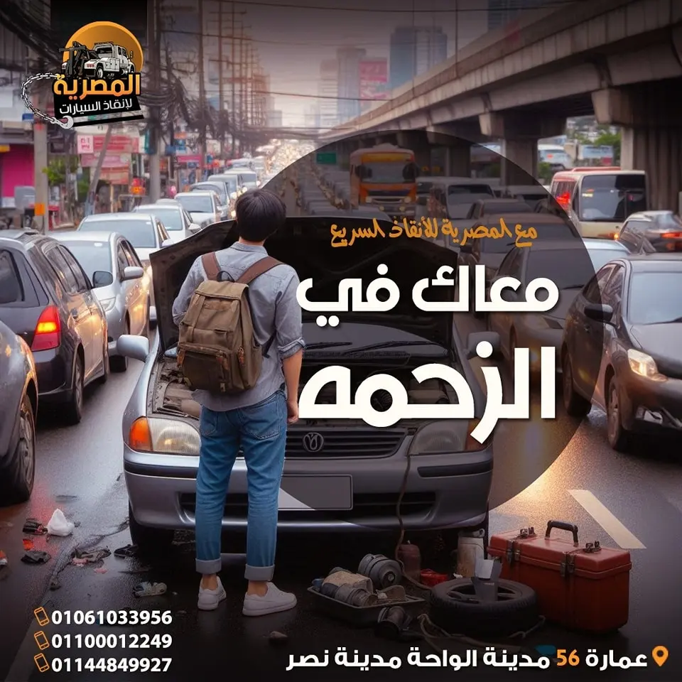 ونش انقاذ سيارات ، ونش انقاذ السيارات ، رقم ونش انقاذ سيارات ، اسرع ونش انقاذ سيارات ، اقرب ونش انقاذ سيارات ، افضل ونش انقاذ سيارات ، ارخص ونش انقاذ سيارات ، ونش سيارات ، انقاذ السيارات ، ونش المصرية